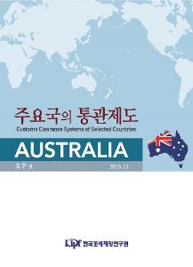 호주, 통관, 수출입, FTA